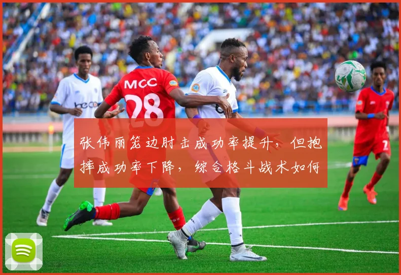 张伟丽笼边肘击成功率提升，但抱摔成功率下降，综合格斗战术如何取舍？