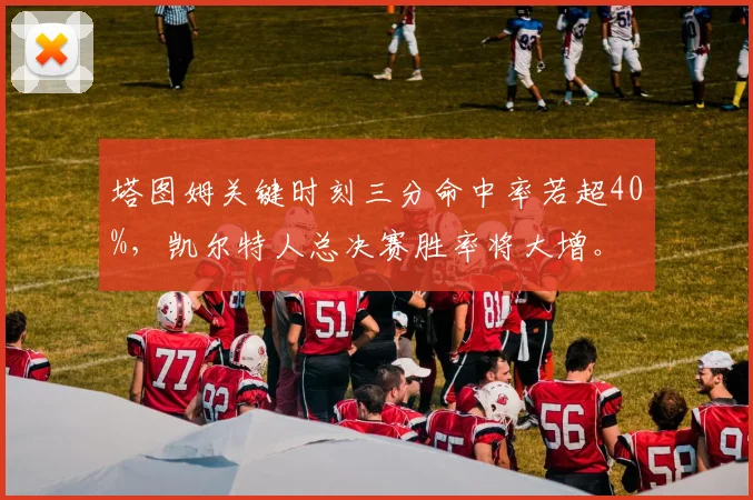 塔图姆关键时刻三分命中率若超40%，凯尔特人总决赛胜率将大增。