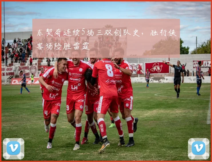 东契奇连续5场三双创队史，独行侠客场险胜雷霆