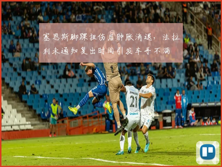 塞恩斯脚踝扭伤后肿胀消退，法拉利未通知复出时间引发车手不满